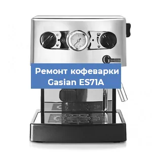 Ремонт кофемашины Gasian ES71A в Краснодаре